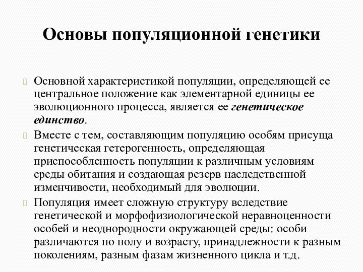 Основы популяционной генетики Основной характеристикой популяции, определяющей ее центральное положение