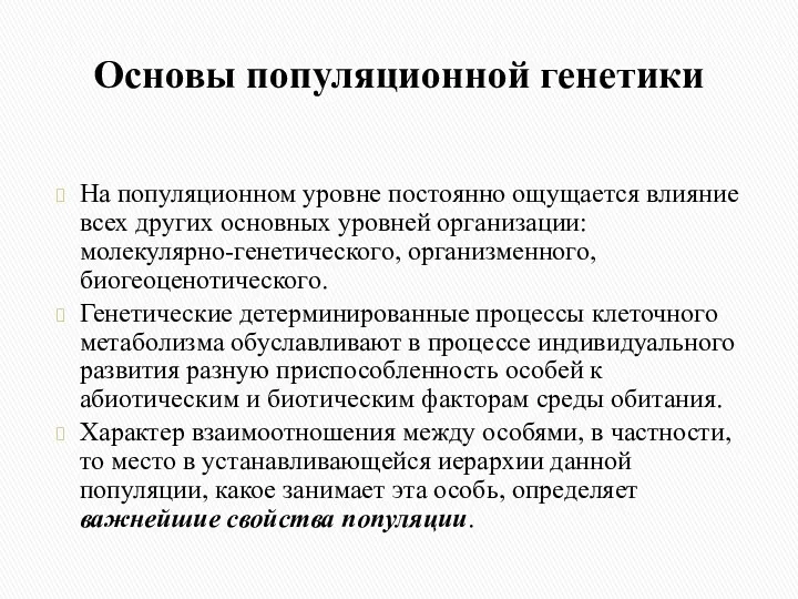 Основы популяционной генетики На популяционном уровне постоянно ощущается влияние всех