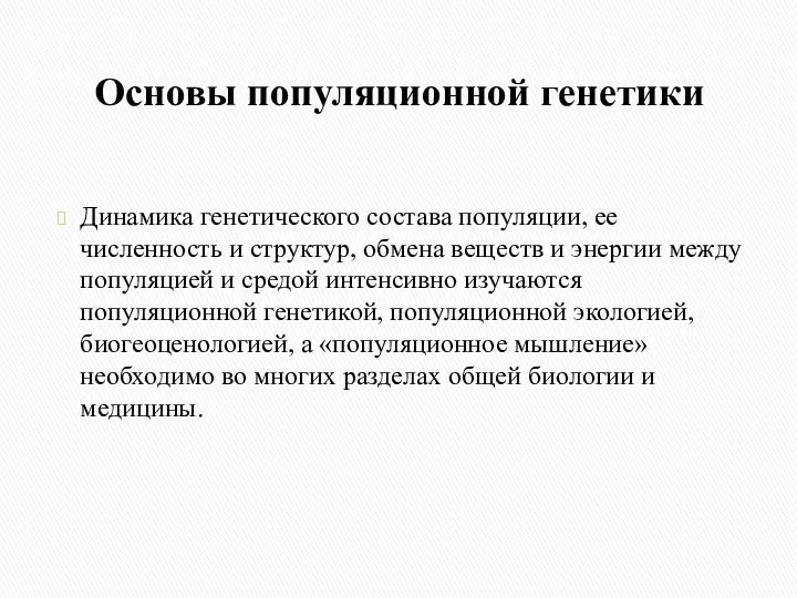 Основы популяционной генетики Динамика генетического состава популяции, ее численность и