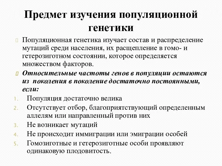 Предмет изучения популяционной генетики Популяционная генетика изучает состав и распределение