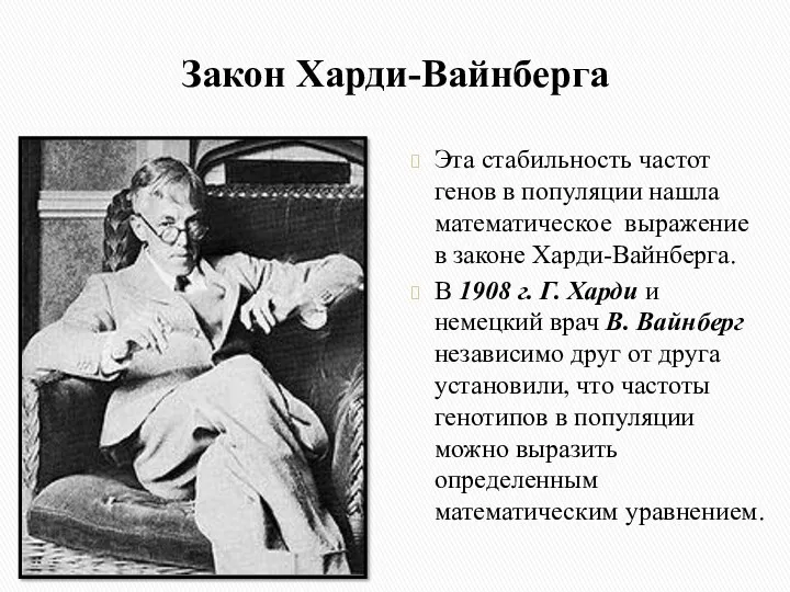 Закон Харди-Вайнберга Эта стабильность частот генов в популяции нашла математическое