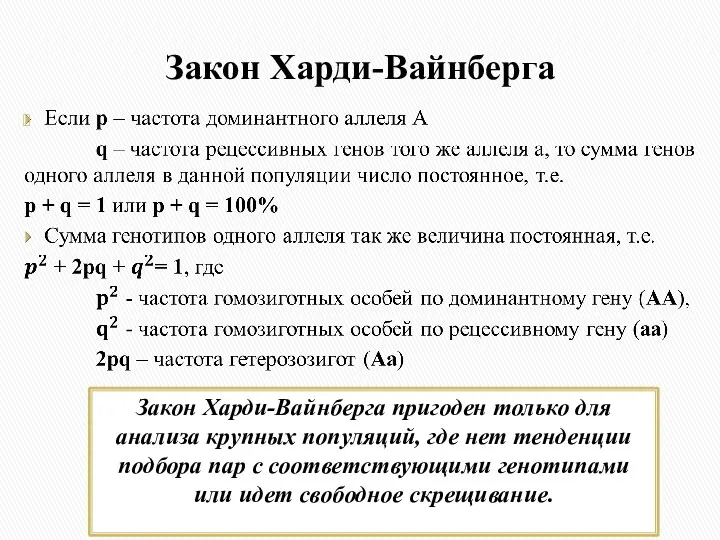 Закон Харди-Вайнберга Закон Харди-Вайнберга пригоден только для анализа крупных популяций,