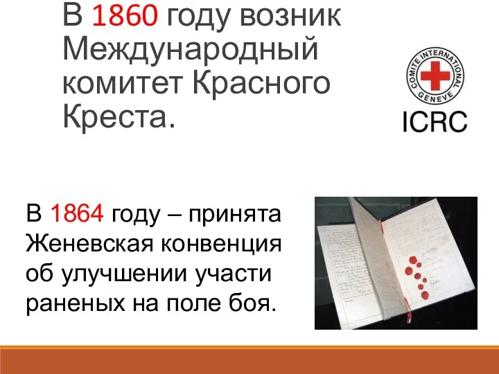 В 1860 году возник Международный комитет Красного Креста. В 1864