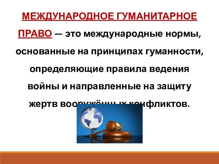 МЕЖДУНАРОДНОЕ ГУМАНИТАРНОЕ ПРАВО — это международные нормы, основанные на принципах