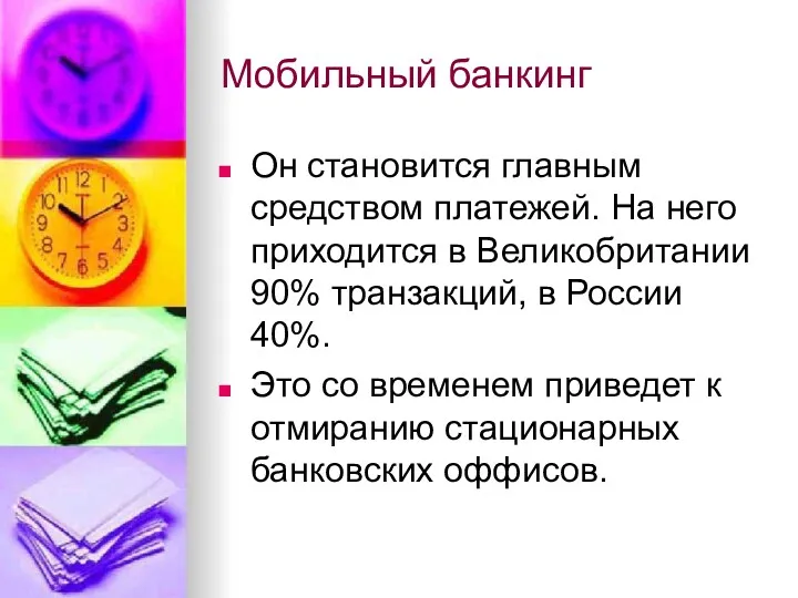 Мобильный банкинг Он становится главным средством платежей. На него приходится