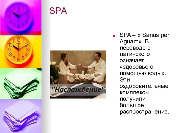 SPА SPA – « Sanus per Aguam». В переводе с