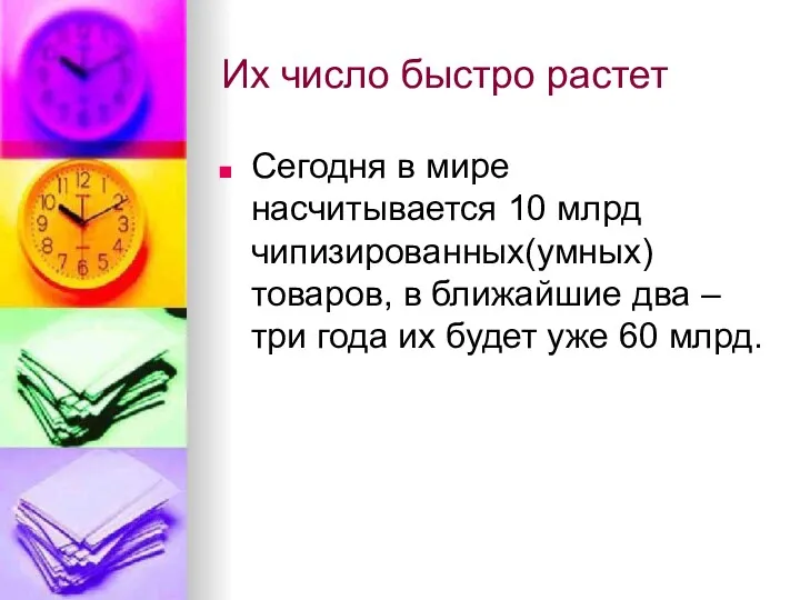 Их число быстро растет Сегодня в мире насчитывается 10 млрд