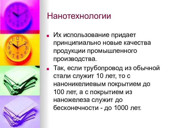 Нанотехнологии Их использование придает принципиально новые качества продукции промышленного производства.