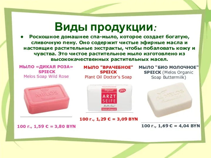 Виды продукции: Роскошное домашнее спа-мыло, которое создает богатую, сливочную пену.