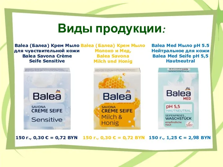 Виды продукции: Balea (Балеа) Крем Мыло для чувствительной кожи Balea