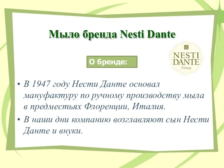 Мыло бренда Nesti Dante В 1947 году Нести Данте основал