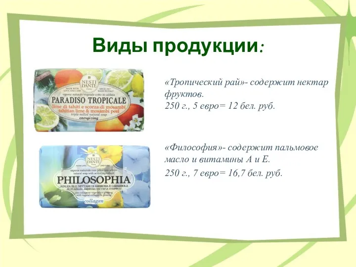 Виды продукции: «Тропический рай»- содержит нектар фруктов. 250 г., 5