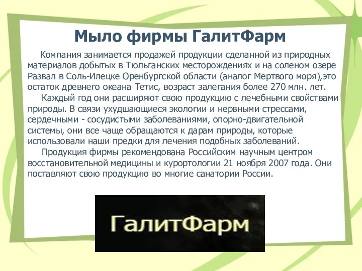 Мыло фирмы ГалитФарм Компания занимается продажей продукции сделанной из природных