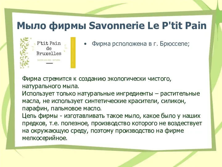 Мыло фирмы Savonnerie Le P'tit Pain Фирма рсположена в г.