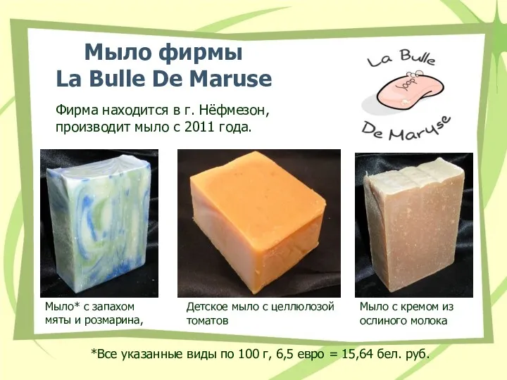 Мыло фирмы La Bulle De Maruse Фирма находится в г.