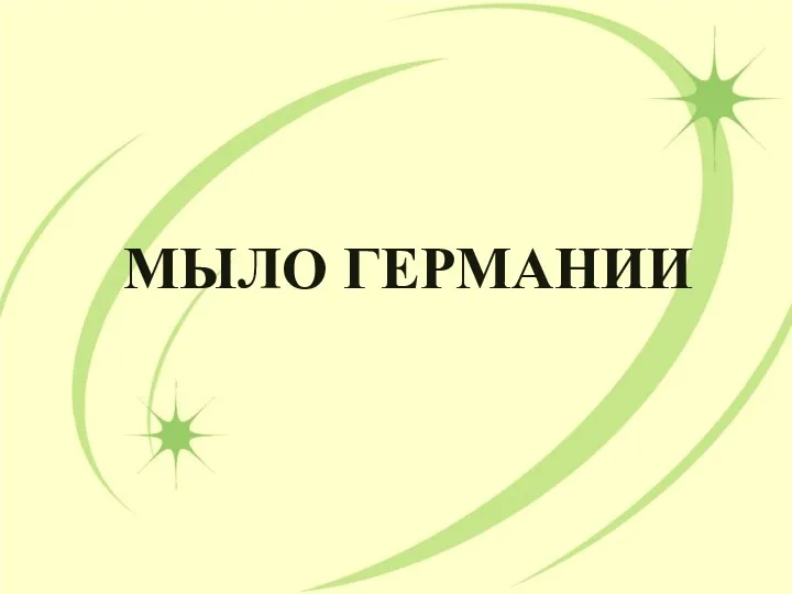 МЫЛО ГЕРМАНИИ