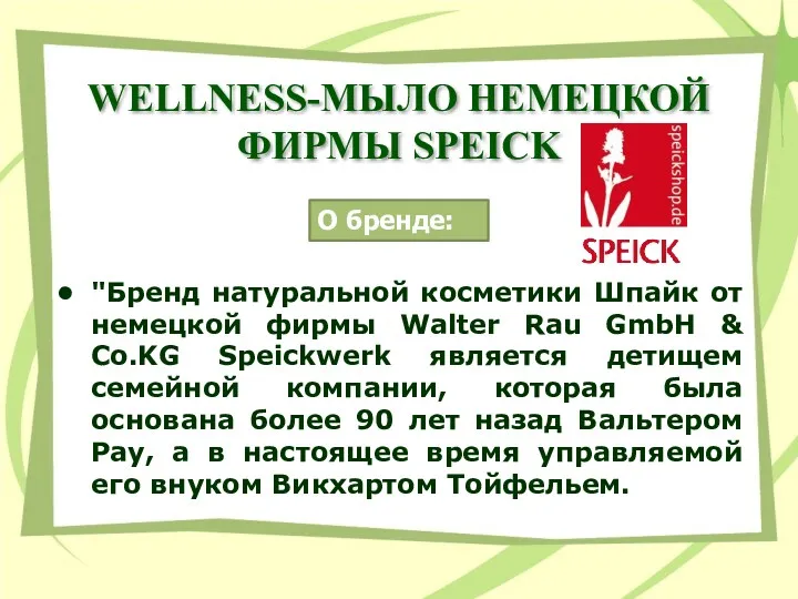 WELLNESS-МЫЛО НЕМЕЦКОЙ ФИРМЫ SPEICK "Бренд натуральной косметики Шпайк от немецкой