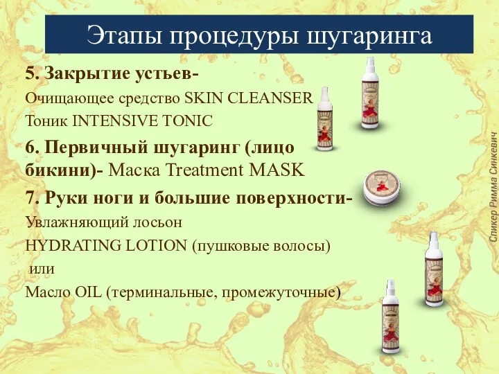 Этапы процедуры шугаринга 5. Закрытие устьев- Очищающее средство SKIN CLEANSER