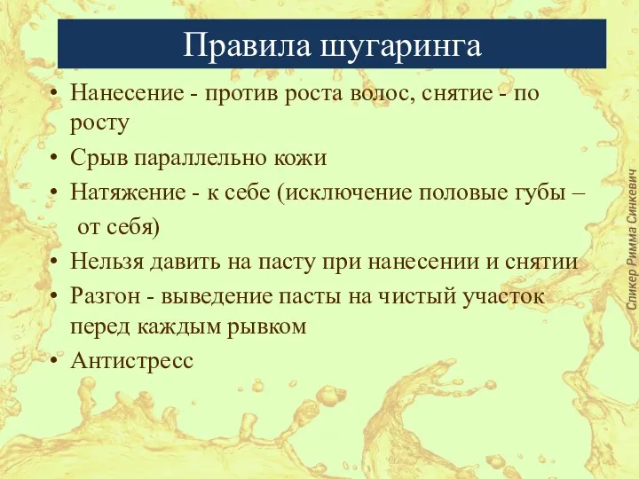 Правила шугаринга Нанесение - против роста волос, снятие - по росту Срыв параллельно