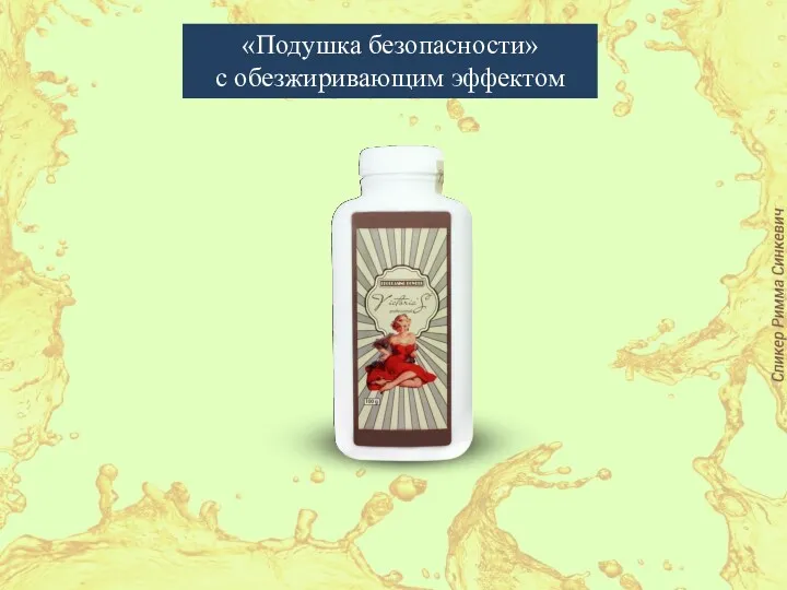 «Подушка безопасности» с обезжиривающим эффектом