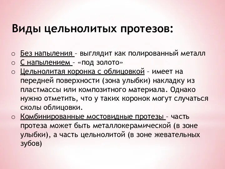 Виды цельнолитых протезов: Без напыления – выглядит как полированный металл