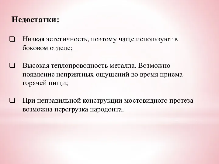 Недостатки: Низкая эстетичность, поэтому чаще используют в боковом отделе; Высокая