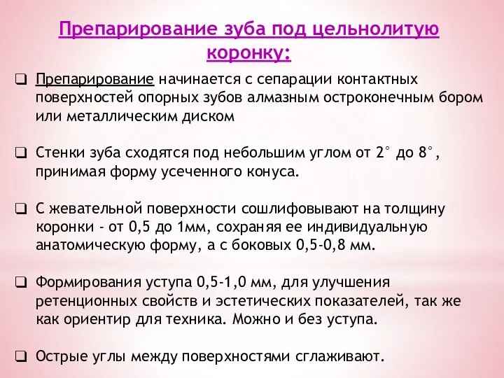 Препарирование начинается с сепарации контактных поверхностей опорных зубов алмазным остроконечным