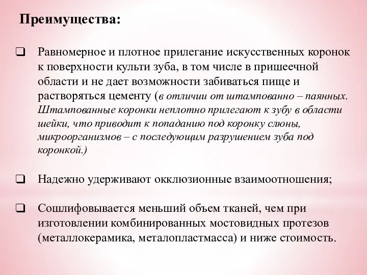 Преимущества: Равномерное и плотное прилегание искусственных коронок к поверхности культи