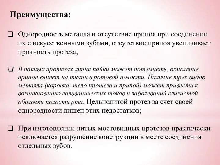 Преимущества: Однородность металла и отсутствие припоя при соединении их с