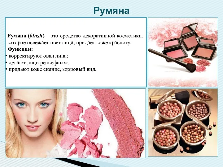 Румяна (blush) – это средство декоративной косметики, которое освежает цвет