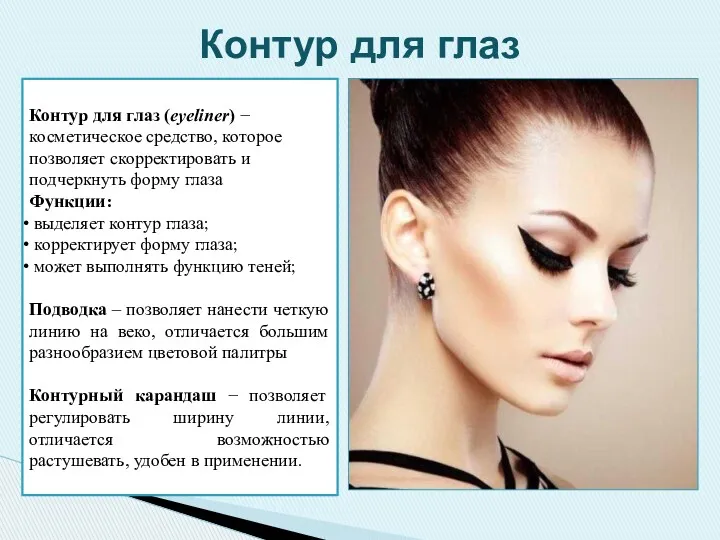 Контур для глаз (eyeliner) − косметическое средство, которое позволяет скорректировать