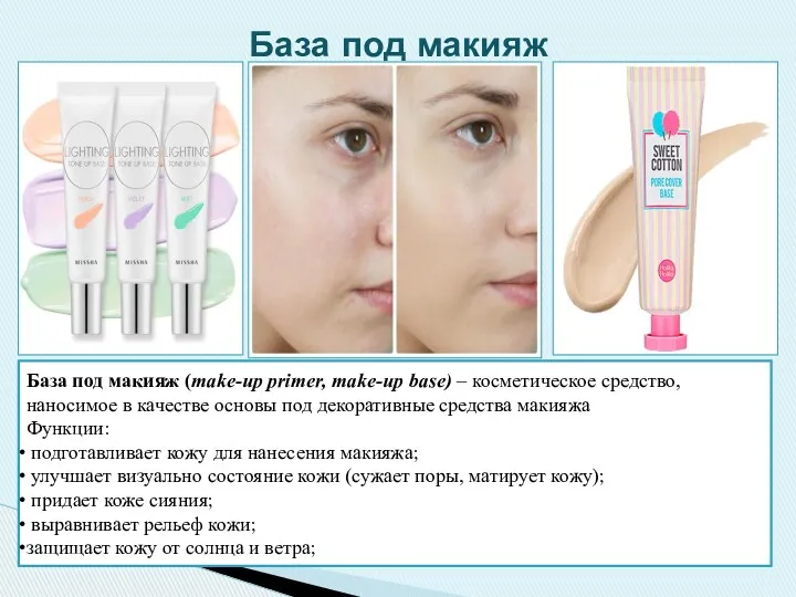 База под макияж (make-up primer, make-up base) – косметическое средство,