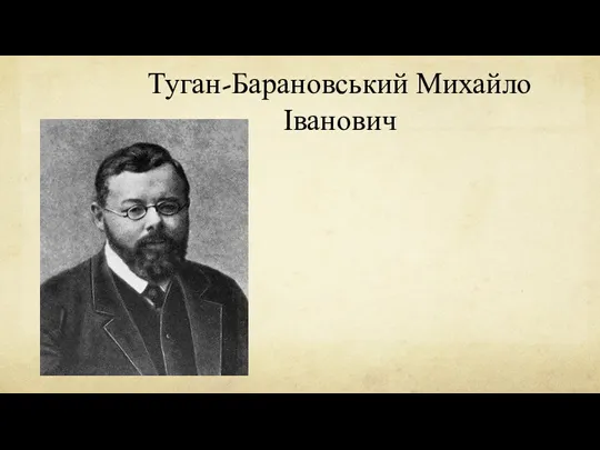 Туган-Барановський Михайло Іванович