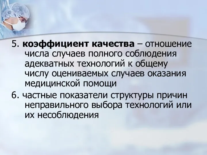 5. коэффициент качества – отношение числа случаев полного соблюдения адекватных