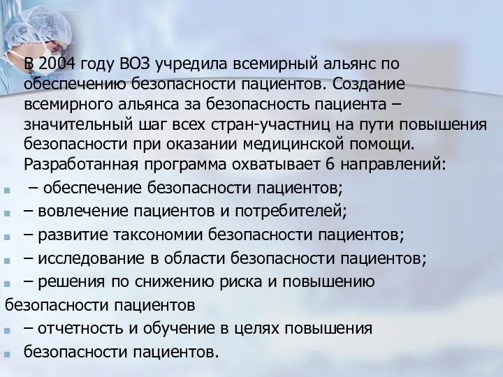 В 2004 году ВОЗ учредила всемирный альянс по обеспечению безопасности