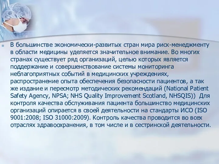 В большинстве экономически-развитых стран мира риск-менеджменту в области медицины уделяется