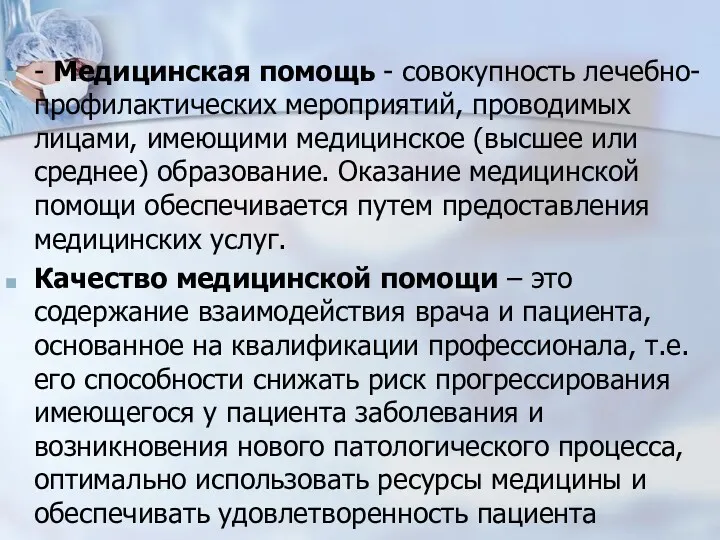 - Медицинская помощь - совокупность лечебно-профилактических мероприятий, проводимых лицами, имеющими