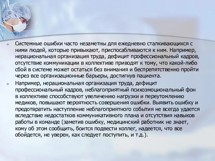 Системные ошибки часто незаметны для ежедневно сталкивающихся с ними людей,