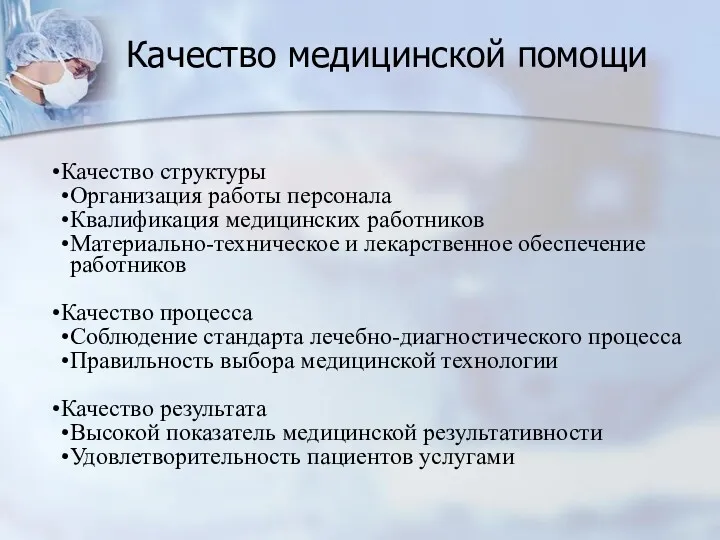 Качество медицинской помощи Качество структуры Организация работы персонала Квалификация медицинских