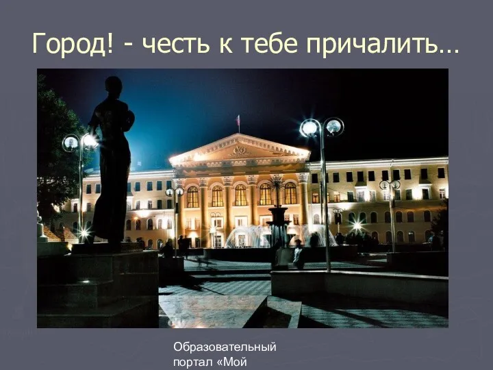 Образовательный портал «Мой университет» - www.moi-universitet.ru Факультет «Реформа образования» -