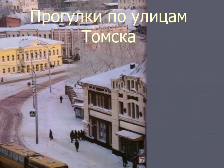 Прогулки по улицам Томска