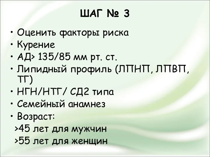 ШАГ № 3 Оценить факторы риска Курение АД> 135/85 мм