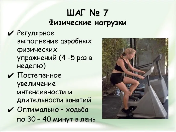 ШАГ № 7 Физические нагрузки Регулярное выполнение аэробных физических упражнений