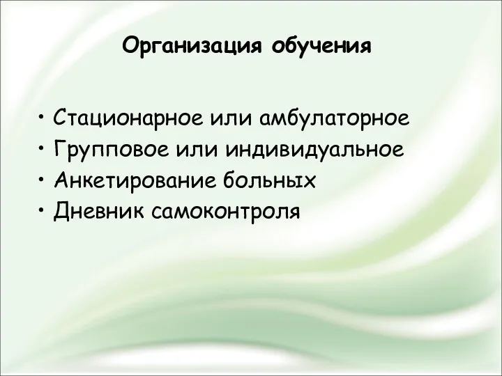 Организация обучения Стационарное или амбулаторное Групповое или индивидуальное Анкетирование больных Дневник самоконтроля