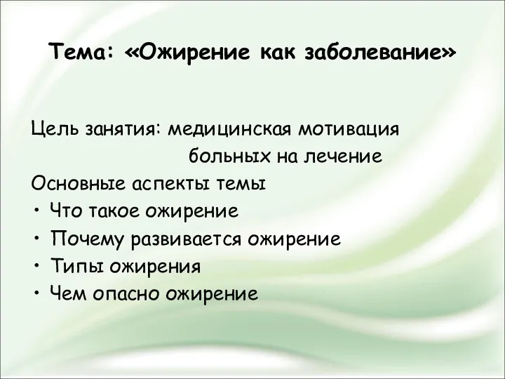 Тема: «Ожирение как заболевание» Цель занятия: медицинская мотивация больных на