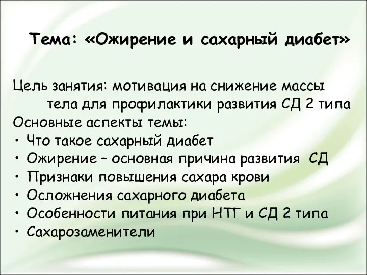 Тема: «Ожирение и сахарный диабет» Цель занятия: мотивация на снижение