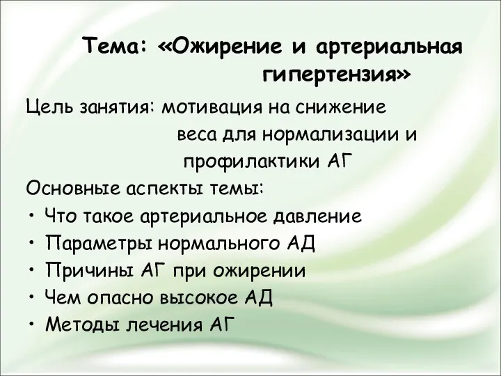 Тема: «Ожирение и артериальная гипертензия» Цель занятия: мотивация на снижение