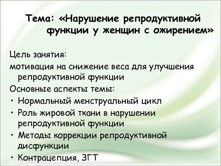 Тема: «Нарушение репродуктивной функции у женщин с ожирением» Цель занятия: