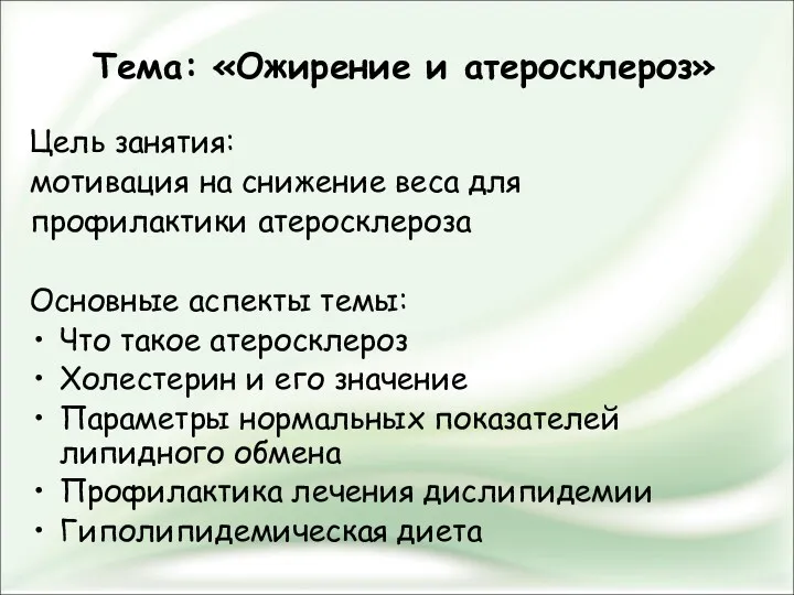 Тема: «Ожирение и атеросклероз» Цель занятия: мотивация на снижение веса