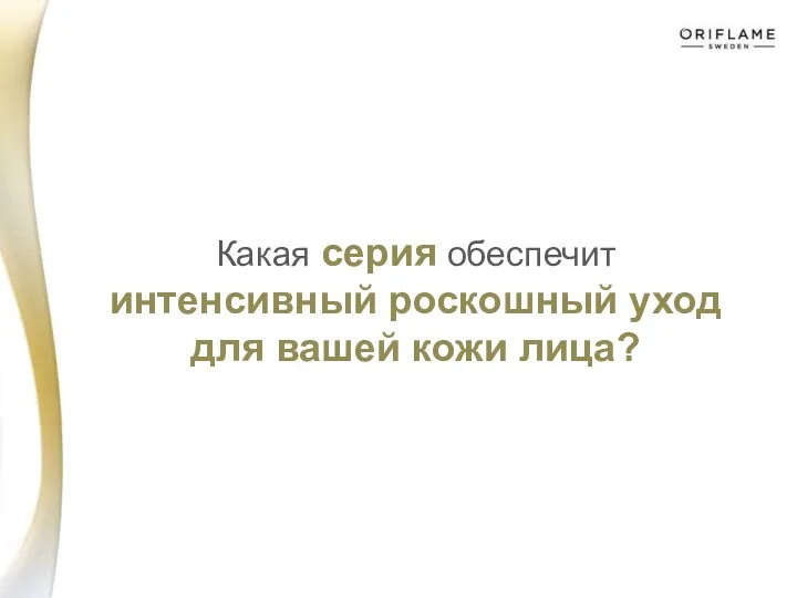 Какая серия обеспечит интенсивный роскошный уход для вашей кожи лица?